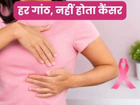 हर ब्रेस्ट लंप कैंसर नहीं होता, फिर भी क्यों जरूरी है समय पर जांच?