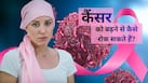 10 में से 4 कैंसर के मामलों को रोकना है आसान, WHO ने सांझा की जानकारी