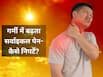 गर्मियों में सर्वाइकल का दर्द और सिर घूमना है आम, डॉक्टर से जानें कैसे बरतें सावधानी