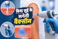 अब बिना सुई लगे लगेगा इंजेक्शन! जानिए Needle-Free Technology (NFIS) कैसे बदल रही है वैक्सीनेशन