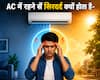AC से बाहर निकलते ही क्यों शुरू हो जाता है सिर दर्द? क्या होते हैं इसके कारण और कैसे करें इससे बचाव
