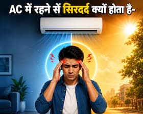 AC से बाहर निकलते ही क्यों शुरू हो जाता है सिर दर्द? क्या होते हैं इसके कारण और कैसे करें इससे बचाव