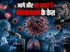 हंता वायरस का बढ़ता खतरा! आने वाले हफ्तों में बढ़ सकते हैं और मामले, WHO की चेतावनी