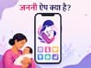 अब मोबाइल पर मिलेगा Mother & Child Health Record, क्या है जननी ऐप के बारे में