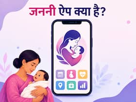 अब मोबाइल पर मिलेगा Mother & Child Health Record, क्या है जननी ऐप के बारे में