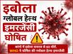 Congo Ebola Virus News: कांगो में इबोला वायरस का कहर, 80 मौतों के बाद WHO ने घोषित की ग्लोबल हेल्थ इमरजेंसी