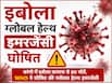Congo Ebola Virus News: कांगो में इबोला वायरस का कहर, 80 मौतों के बाद WHO ने घोषित की ग्लोबल हेल्थ इमरजेंसी
