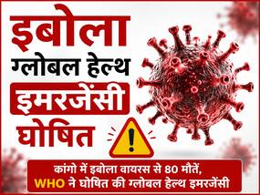 Congo Ebola Virus News: कांगो में इबोला वायरस का कहर, 80 मौतों के बाद WHO ने घोषित की ग्लोबल हेल्थ इमरजेंसी Congo Ebola Virus News: कांगो में इबोला वायरस का कहर, 80 मौतों के बाद WHO ने घोषित की ग्लोबल हेल्थ इमरजेंसी