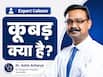 गर्दन के पीछे बनने वाले कूबड़ को कैसे ठीक करें?