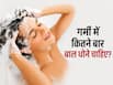 गर्मियों में सप्ताह में कितनी बार बाल धोने चाहिए? जान लेंगे तो बालों से नहीं आएगी बदबू