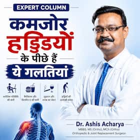 इन 2 गलतियों के कारण कमजोर हो रही है आपकी हड्डियां, आज ही हो जाए सतर्क