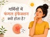 गर्मियों में वजाइनल इंफेक्शन क्यों बढ़ता है? VIDEO में डॉक्टर बता रहे हैं इस स्थिति में क्या करें