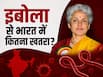 इबोला पर WHO का अलर्ट: पूर्व WHO वैज्ञानिक डॉ. सौम्या स्वामीनाथन ने भारत को लेकर कही ये बड़ी बात