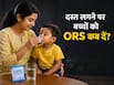 दस्त लगने पर बच्चों को कब देना चाहिए ORS? बता रहे हैं हेल्थ एक्सपर्ट