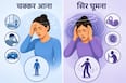 चक्कर आना और सिर घूमना नहीं है एक, डॉक्टर से जानें इसके बीच फर्क