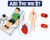 ABI टेस्ट क्या है? डॉक्टर बता रहे हैं क्या है हार्ट हेल्थ का यह आसान स्क्रीनिंग तरीका