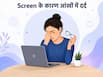 स्क्रीन देखने की वजह से हो रहा है आंखों में दर्द, अपनाएं ये 5 घरेलू उपाय; मिलेगी राहत