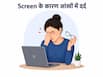 स्क्रीन देखने की वजह से हो रहा है आंखों में दर्द, अपनाएं ये 5 घरेलू उपाय; मिलेगी राहत