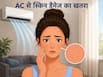 स्किन को डैमेज कर सकती है AC की हवा, डॉर्मोटॉलिस्ट बता रहे हैं कैसे रखें त्वचा का ध्यान