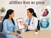 देश के इन अस्पतालों में होता है ओवेरियन कैंसर का मुफ्त इलाज, जानिए रजिस्ट्रेशन का पूरा प्रोसेस