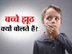 बच्चे झूठ कब और क्यों बोलते हैं? Psychologist बता रही हैं बच्चों की इस आदत को दूर करने के 4 तरीके