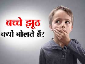 बच्चे झूठ कब और क्यों बोलते हैं? Psychologist बता रही हैं बच्चों की इस आदत को दूर करने के 4 तरीके