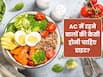 दिनभर AC में रहने वालों की डाइट कैसी होनी चाहिए?