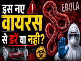 Ebola Outbreak से दुनिया में डर! WHO ने जारी किया Emergency Alert