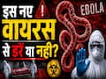 Ebola Outbreak से दुनिया में डर! WHO ने जारी किया Emergency Alert