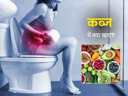 कब्ज को दूर करने के लिए क्या खाना चाहिए? डायटीशियन से जानें 5 बेस्ट फूड आइटम