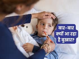 बच्चे को बार-बार बुखार आ रहा है तो क्या करें? डॉक्टर से जानें कब होती है घबराने की जरूरत