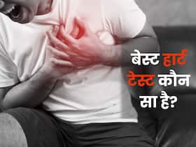 हार्ट की सबसे अच्छी जांच कौन सी है? कार्डियोलॉजिस्ट से जानें कौन-सा टेस्ट कब आता है काम