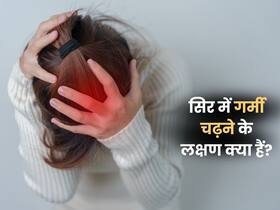 दिमाग में गर्मी चढ़ने के क्या लक्षण हैं? समय पर ऐसे करें पहचान