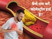 सीने में दर्द शुरू होने से पहले दिखते हैं ये बारीक लक्षण, हाई कोलेस्ट्रॉल की ओर करते हैं इशारा