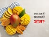 आम रात में खाना चाहिए या नहीं? जानें, इसे खाने का सही समय