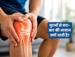घुटनों में कट-कट की आवाज और दर्द क्यों होता है?
