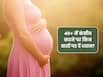 40+ के बाद कंसीव करने पर किन बातों का रखना चाहिए ध्यान?