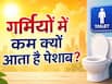 गर्मियों में पेशाब कम क्यों आता है? डॉक्टर से जानें इसके पीछे की साइंस