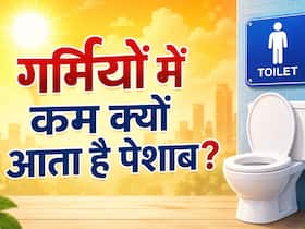 गर्मियों में पेशाब कम क्यों आता है? डॉक्टर से जानें इसके पीछे की साइंस