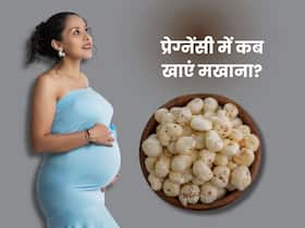 प्रेगनेंसी में मखाना कब खाना चाहिए? जानें, इसके 5 फायदे