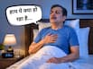 हर बार लेटते समय सांस फूलती है? हो सकता है ऑर्थोपनिया, जानें इसके बारे में सब कुछ