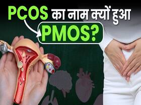 PCOS का नाम बदलकर PMOS क्यों हुआ? New PCOS Name Explained