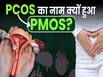PCOS का नाम बदलकर PMOS क्यों हुआ? New PCOS Name Explained
