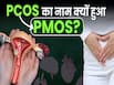 PCOS का नाम बदलकर PMOS क्यों हुआ? New PCOS Name Explained