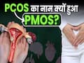 PCOS का नाम बदलकर PMOS क्यों हुआ? New PCOS Name Explained