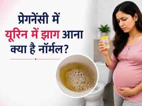 प्रेगनेंसी में यूरिन में झाग आना क्या है नॉर्मल? डॉक्टर से जानें कब घबराने की है जरूरत