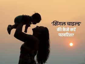 सिंगल बच्चे की परवरिश में किन बातों का ध्यान रखना चाहिए? जानें, एक्सपर्ट की सलाह