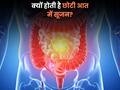 छोटी आंत में सूजन क्यों आती है? क्या है इसके पीछे की वजह