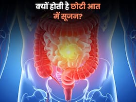छोटी आंत में सूजन क्यों आती है? क्या है इसके पीछे की वजह