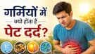 गर्मियों में क्यों होता है पेट दर्द? सीनियर कंसल्टेंट से जानें कैसे करें इसे कम